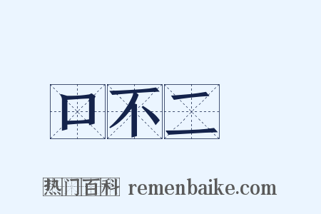 口不二價是什么意思的图片